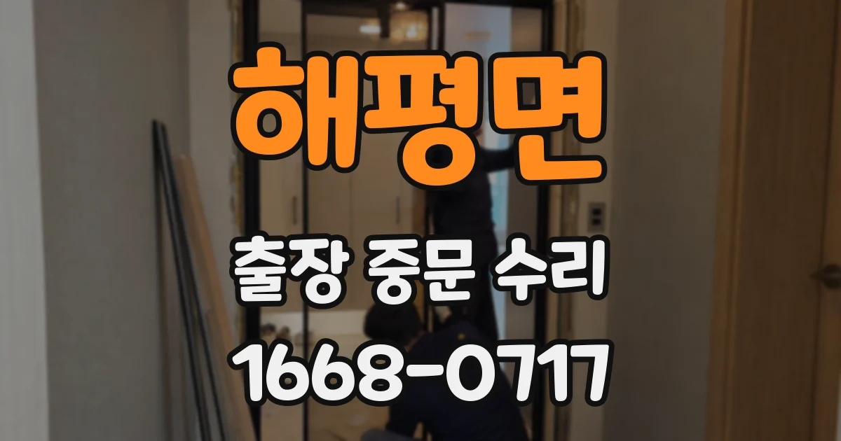 해평면 출장 중문 수리