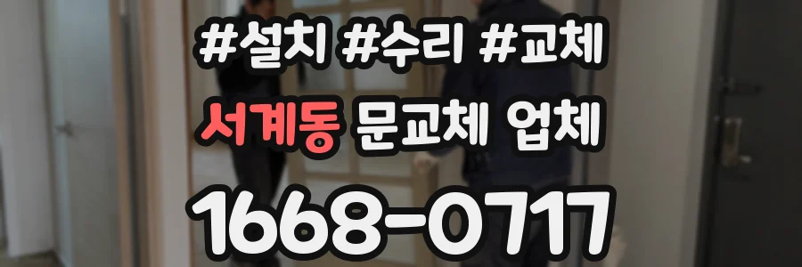 서계동 문교체 업체