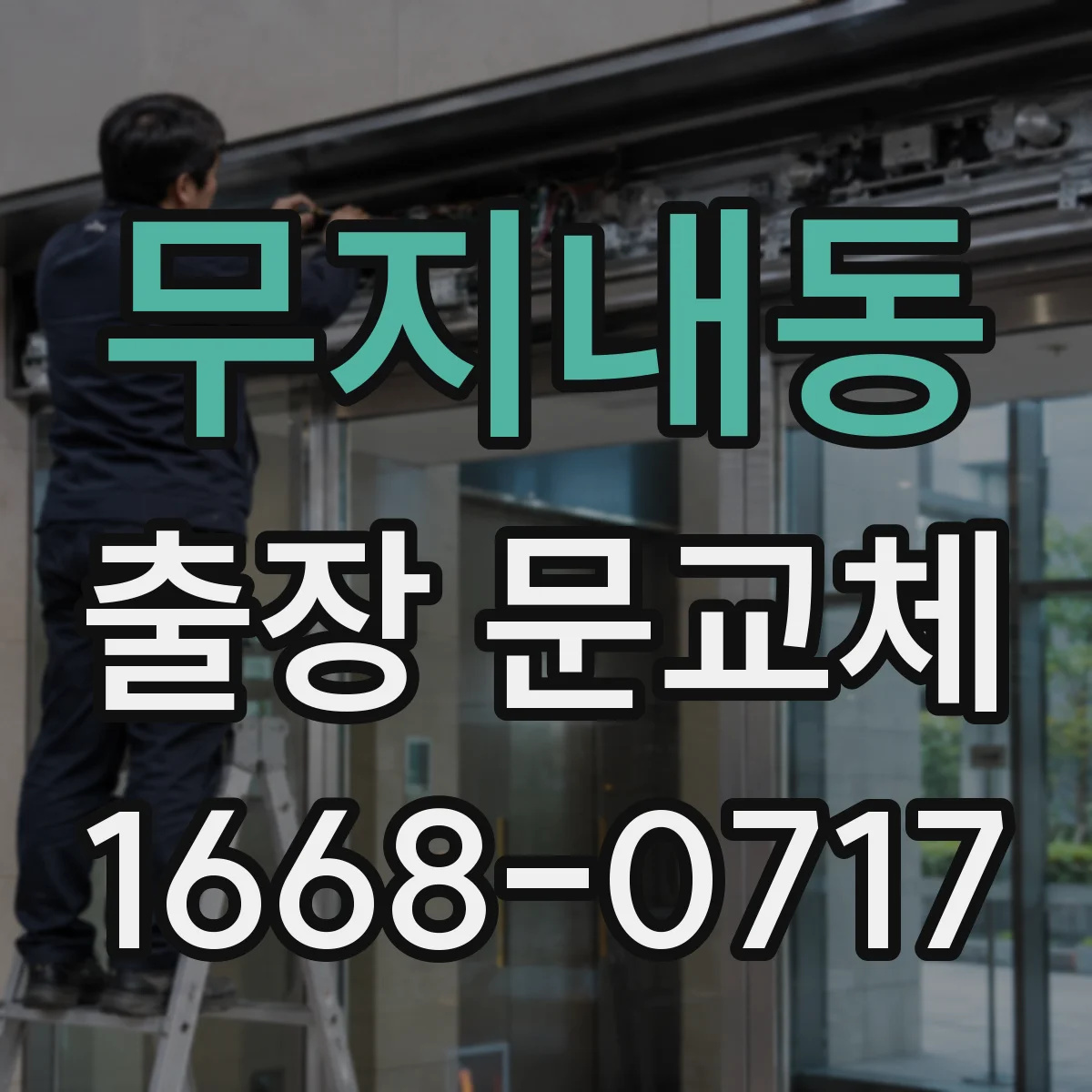무지내동 출장 문교체