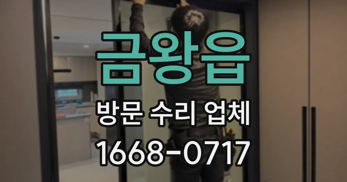 금왕읍 방문 수리 업체