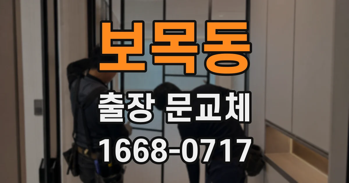 보목동 출장 문교체