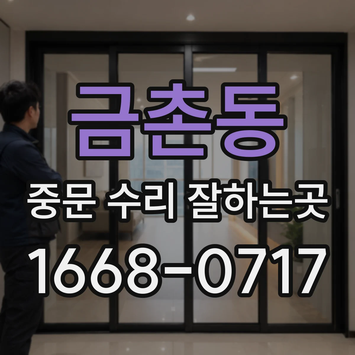 금촌동 중문 수리 잘하는곳