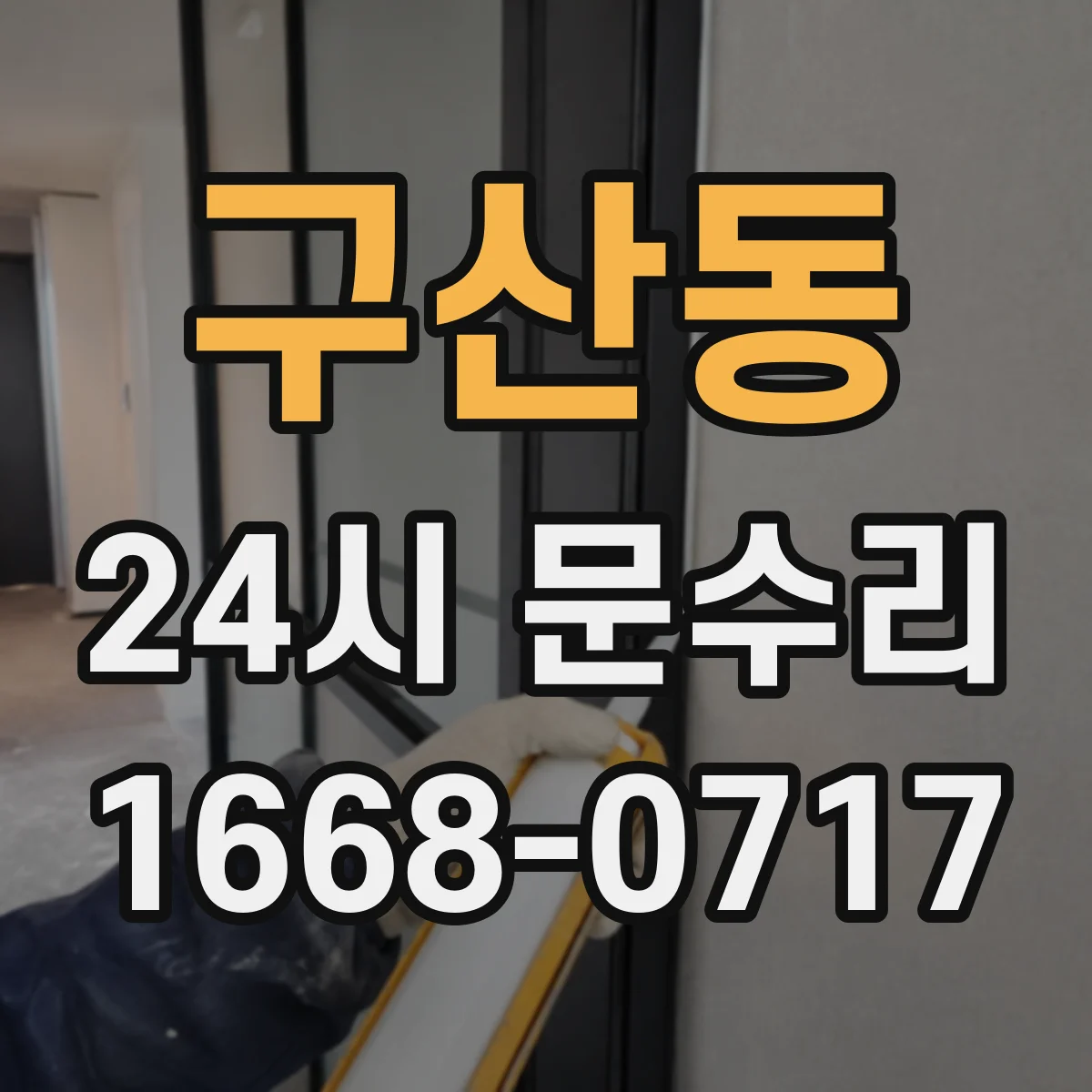 구산동 24시 문수리