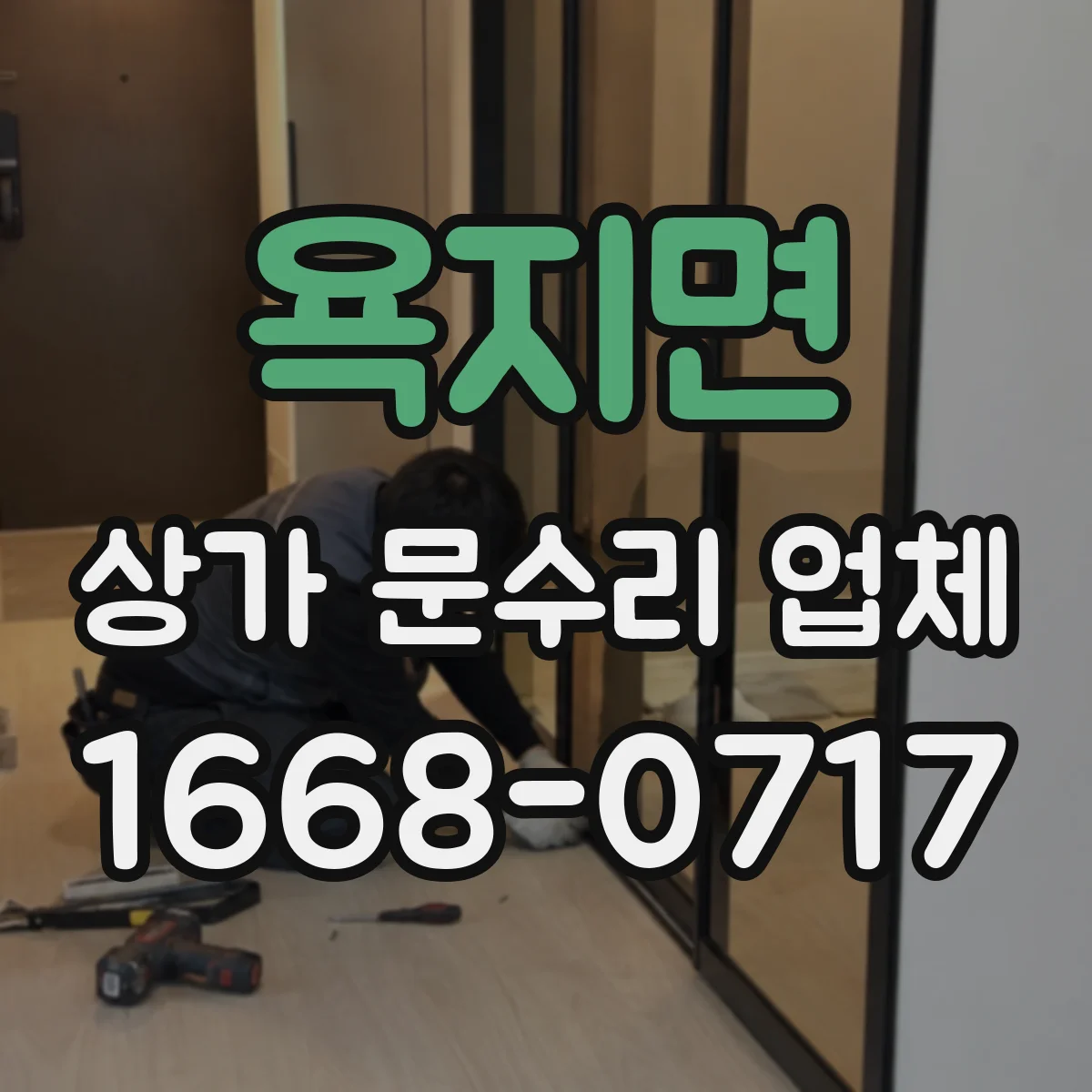 욕지면 상가 문수리 업체