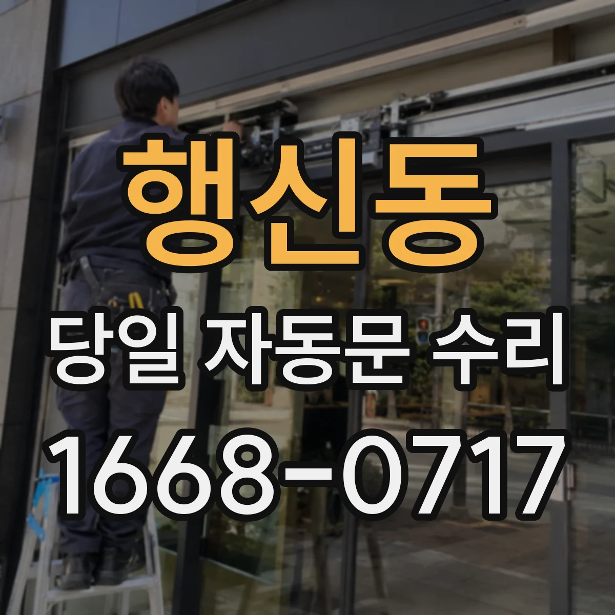 행신동 당일 자동문 수리