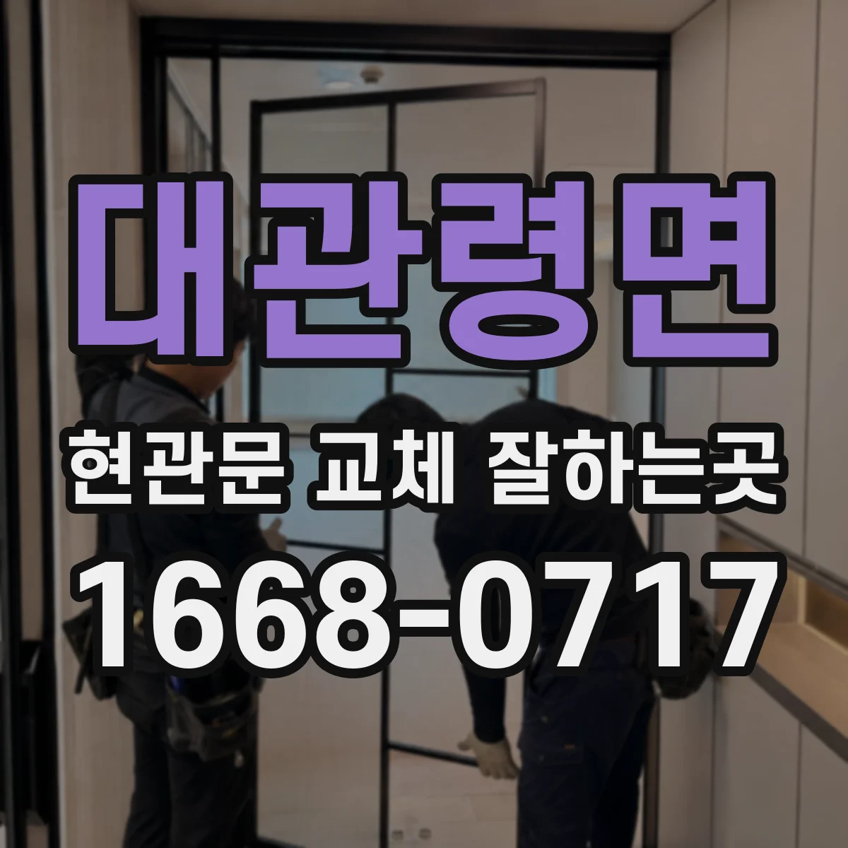 대관령면 현관문 교체 잘하는곳