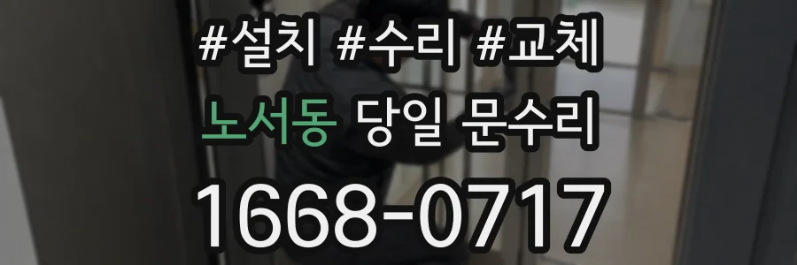 노서동 당일 문수리