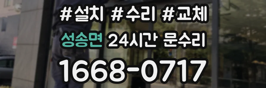 성송면 24시간 문수리
