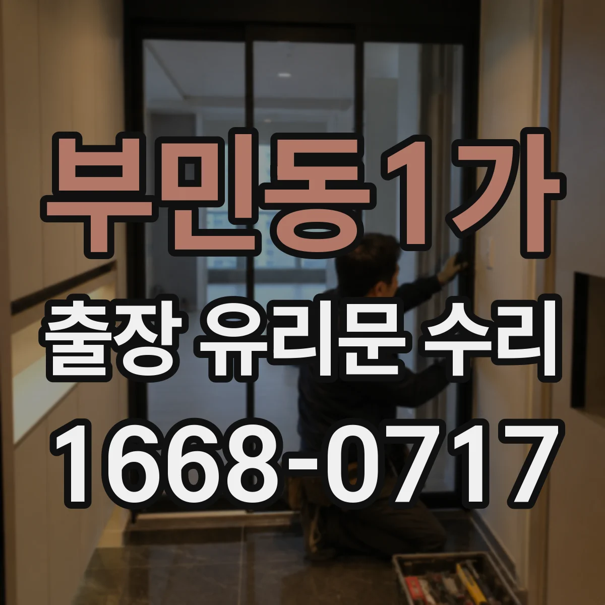 부민동1가 출장 유리문 수리