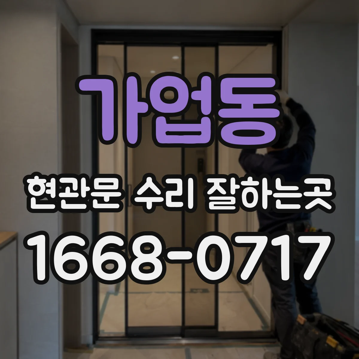 가업동 현관문 수리 잘하는곳
