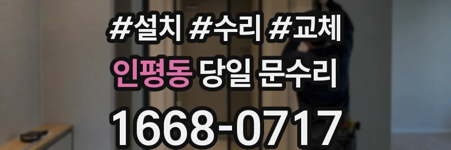 인평동 당일 문수리