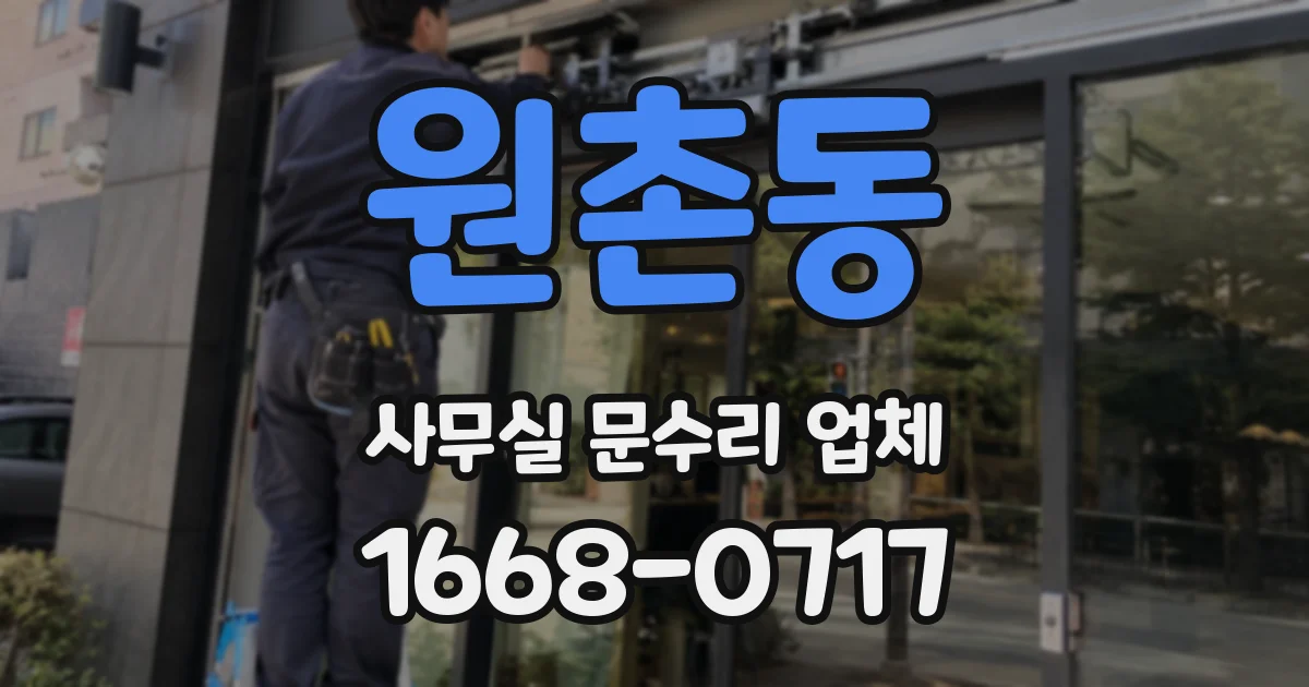 원촌동 사무실 문수리 업체