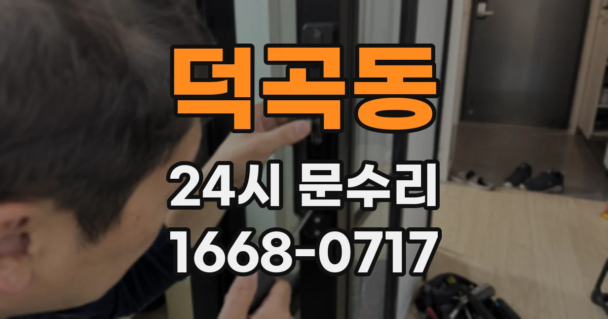 덕곡동 24시 문수리
