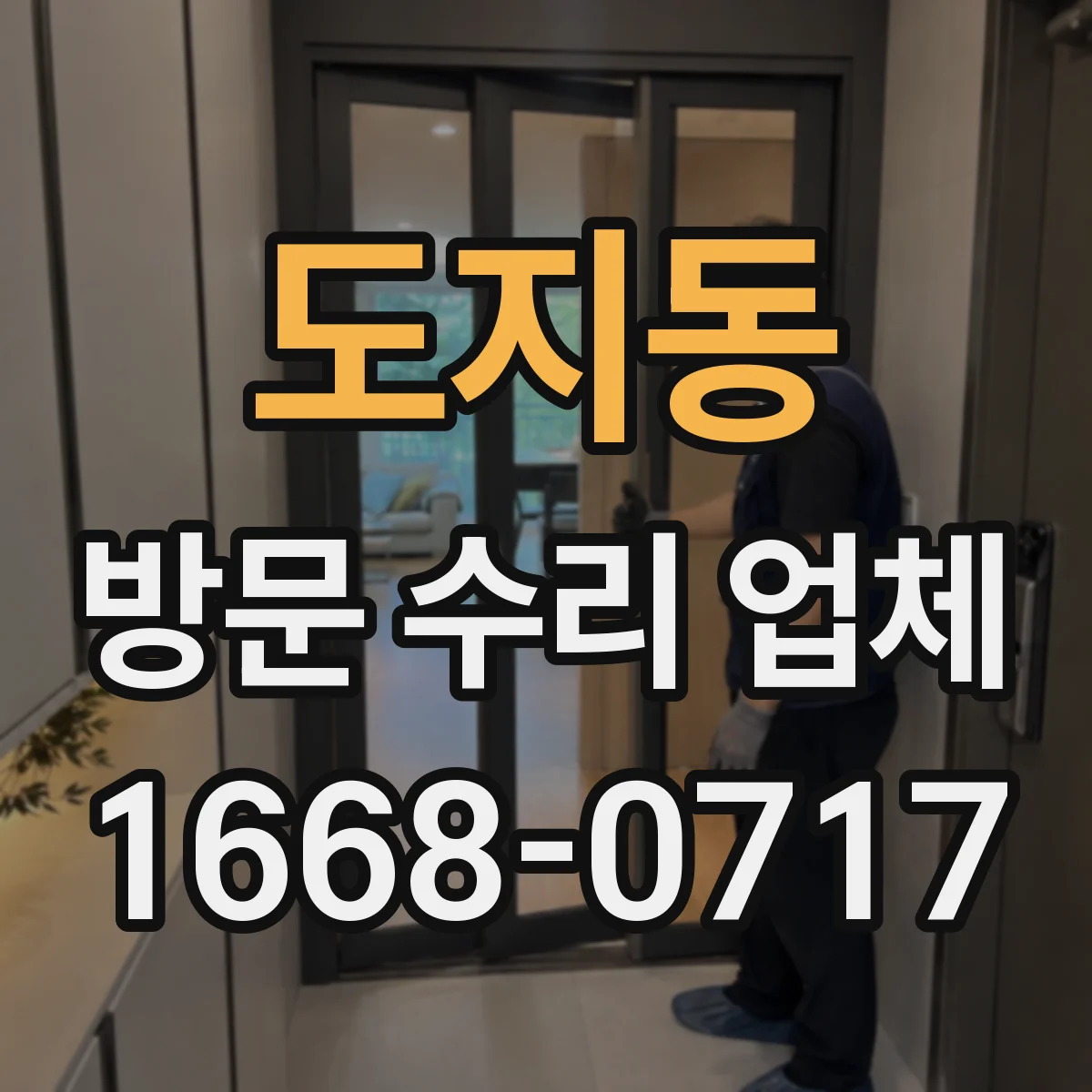 도지동 방문 수리 업체