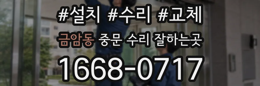 금암동 중문 수리 잘하는곳
