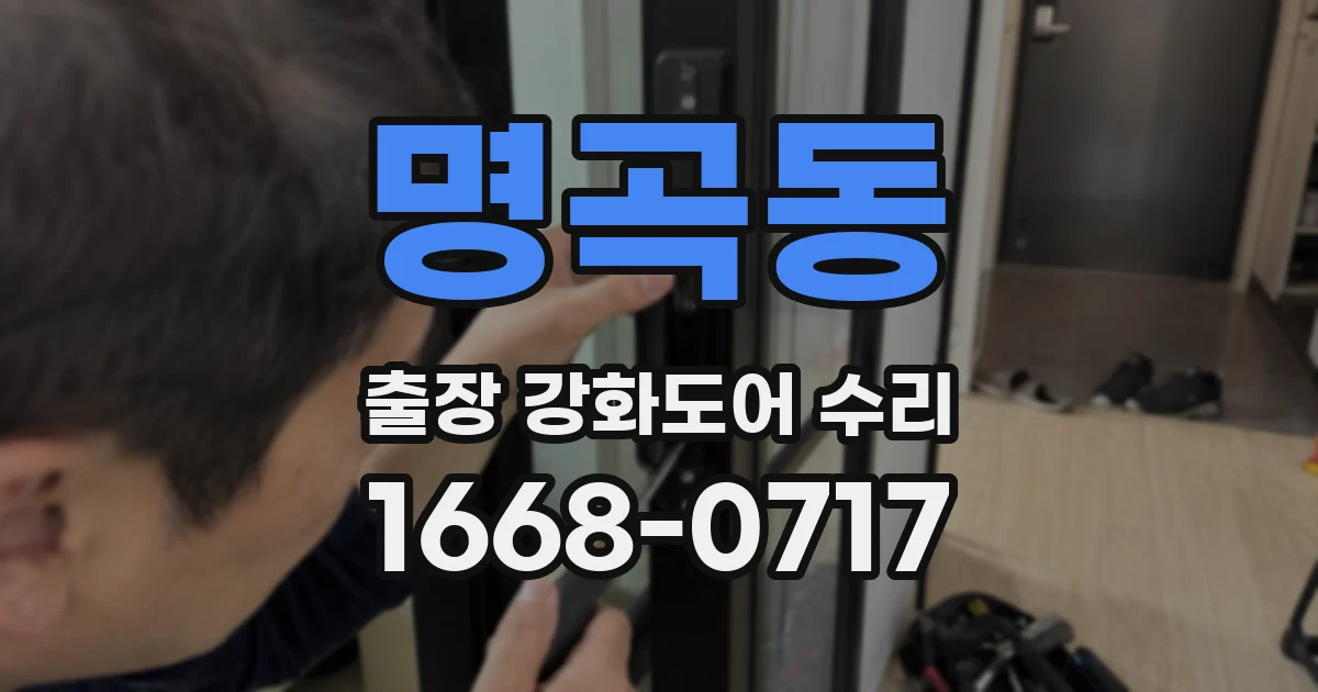 명곡동 출장 강화도어 수리