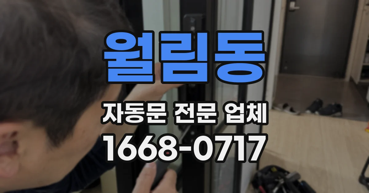 월림동 자동문 전문 업체