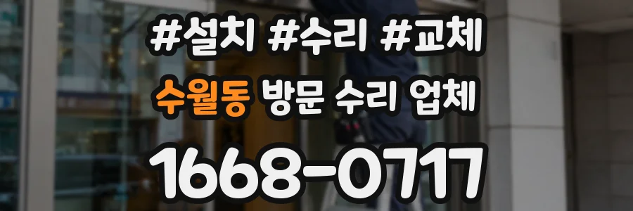 수월동 방문 수리 업체