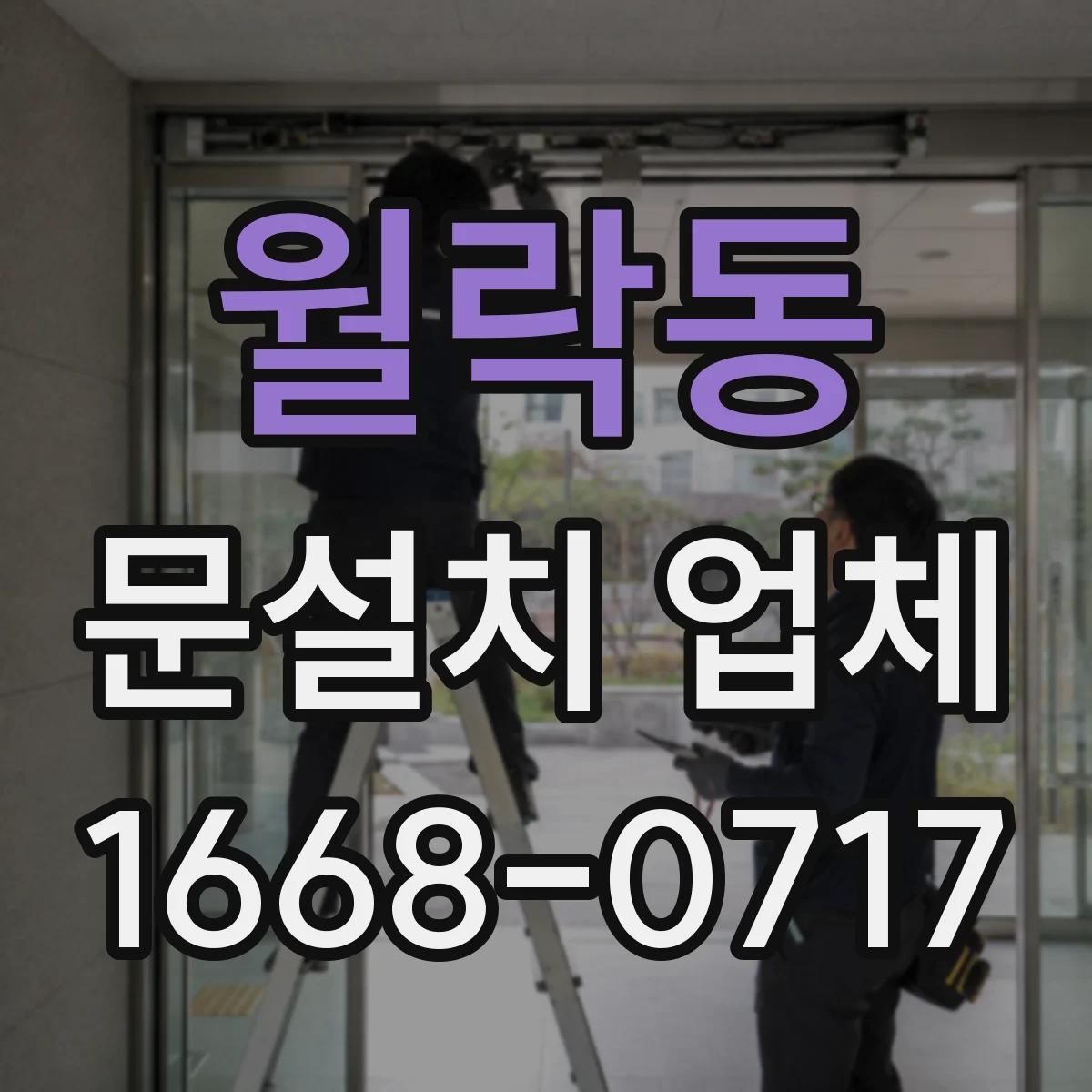 월락동 문설치 업체 설치 전 확인할 경첩·힌지 품질 체크리스트