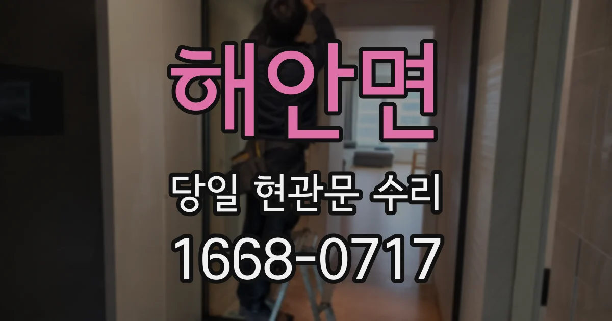 해안면 당일 현관문 수리