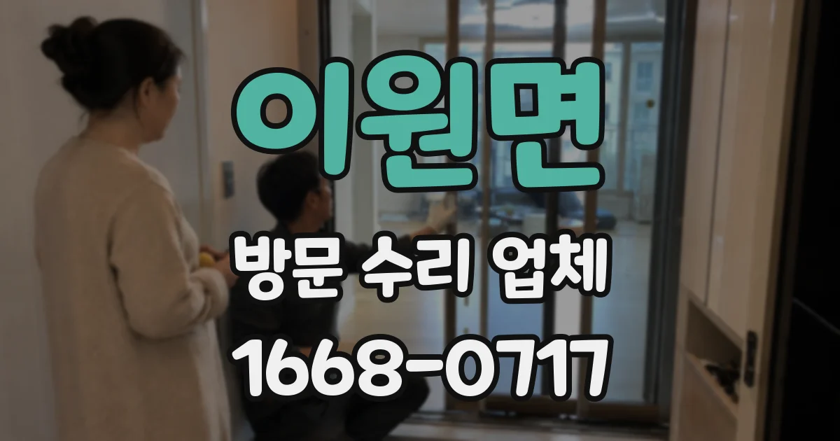 이원면 방문 수리 업체