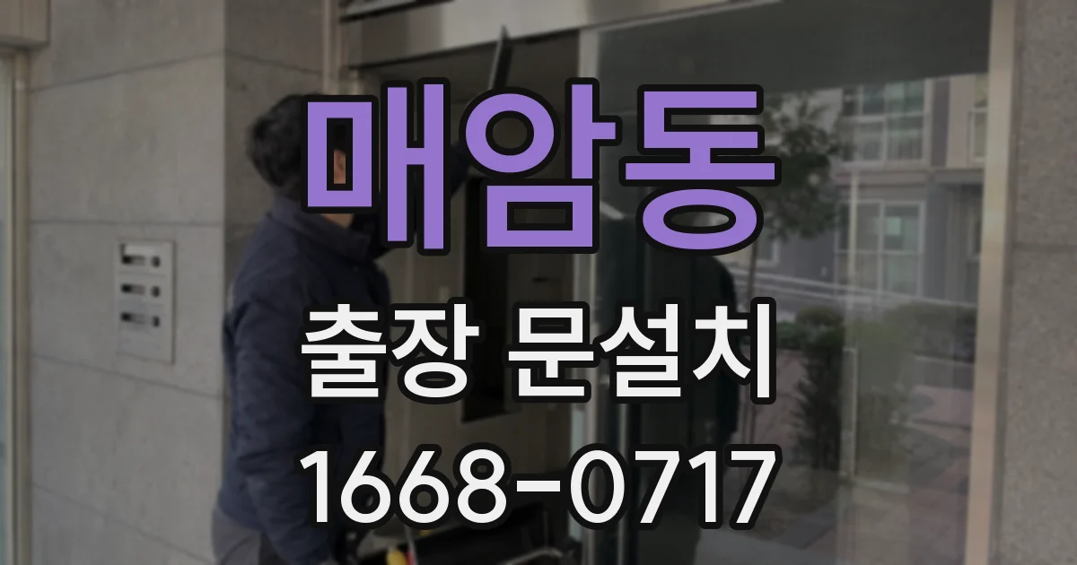 매암동 출장 문설치