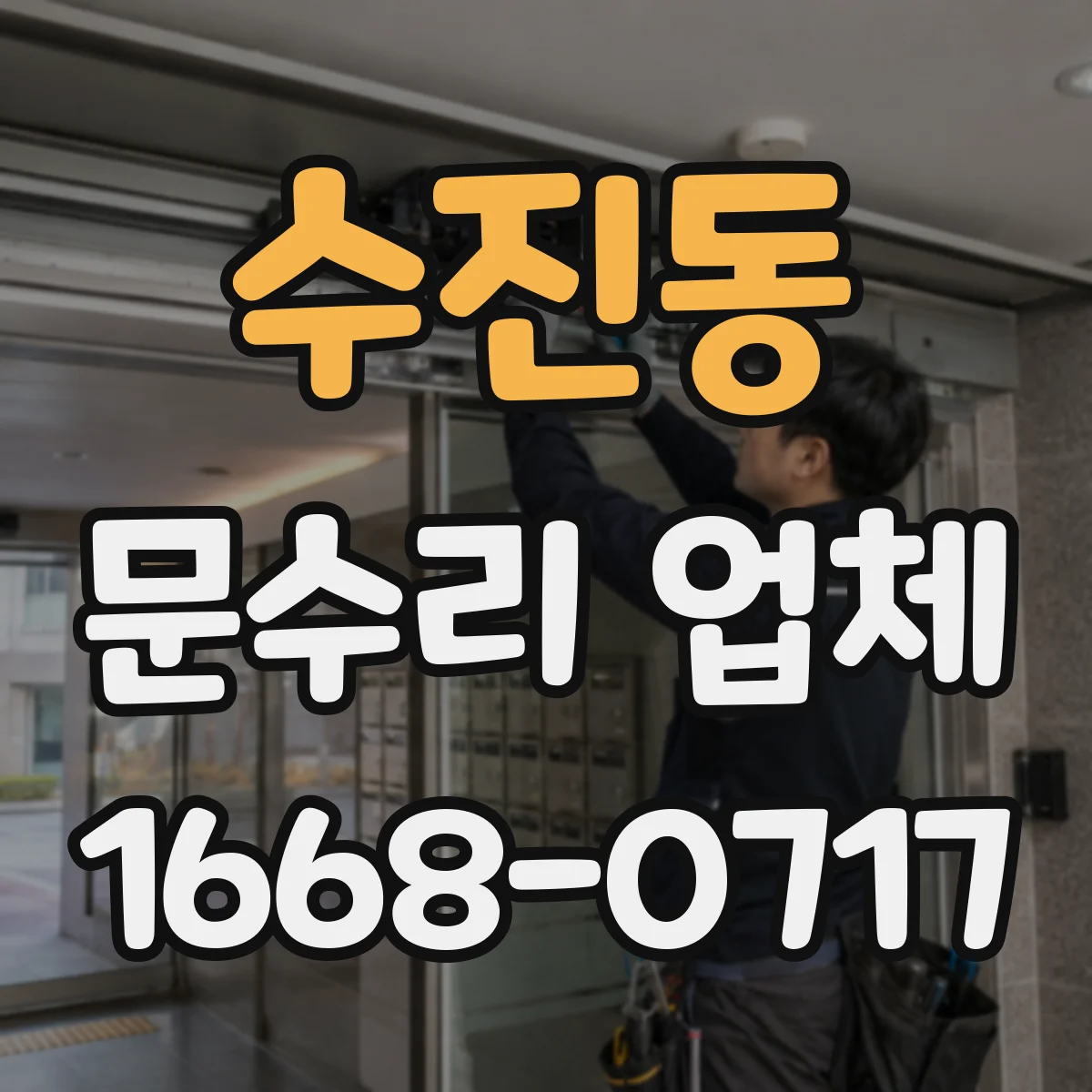 수진동 문수리 업체