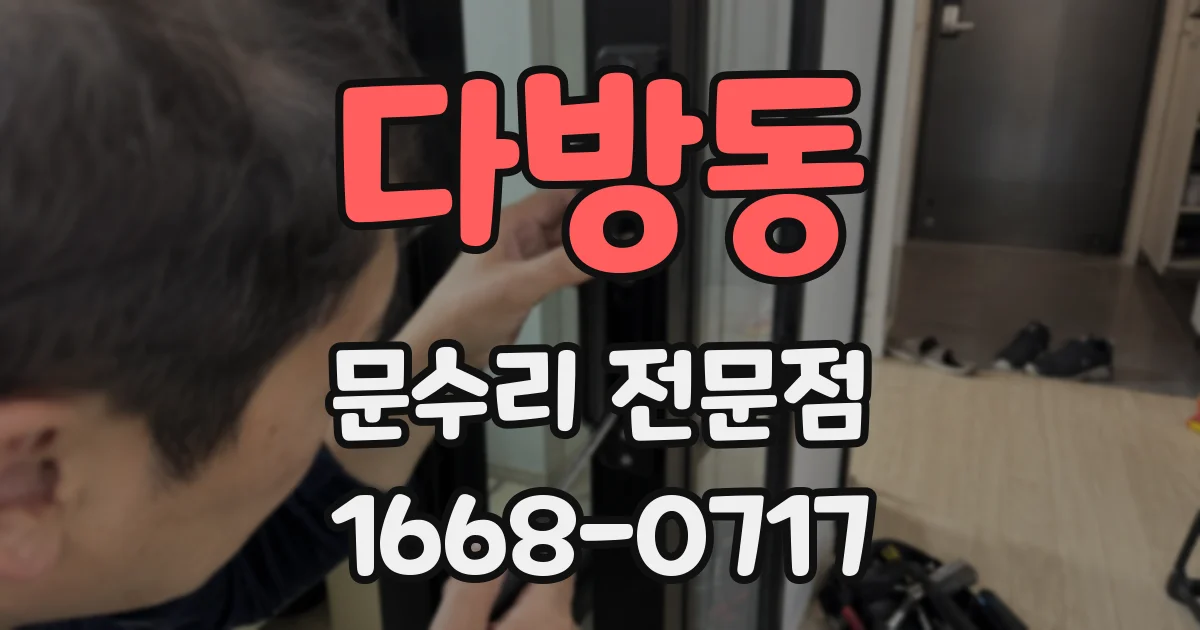 다방동 문수리 전문점