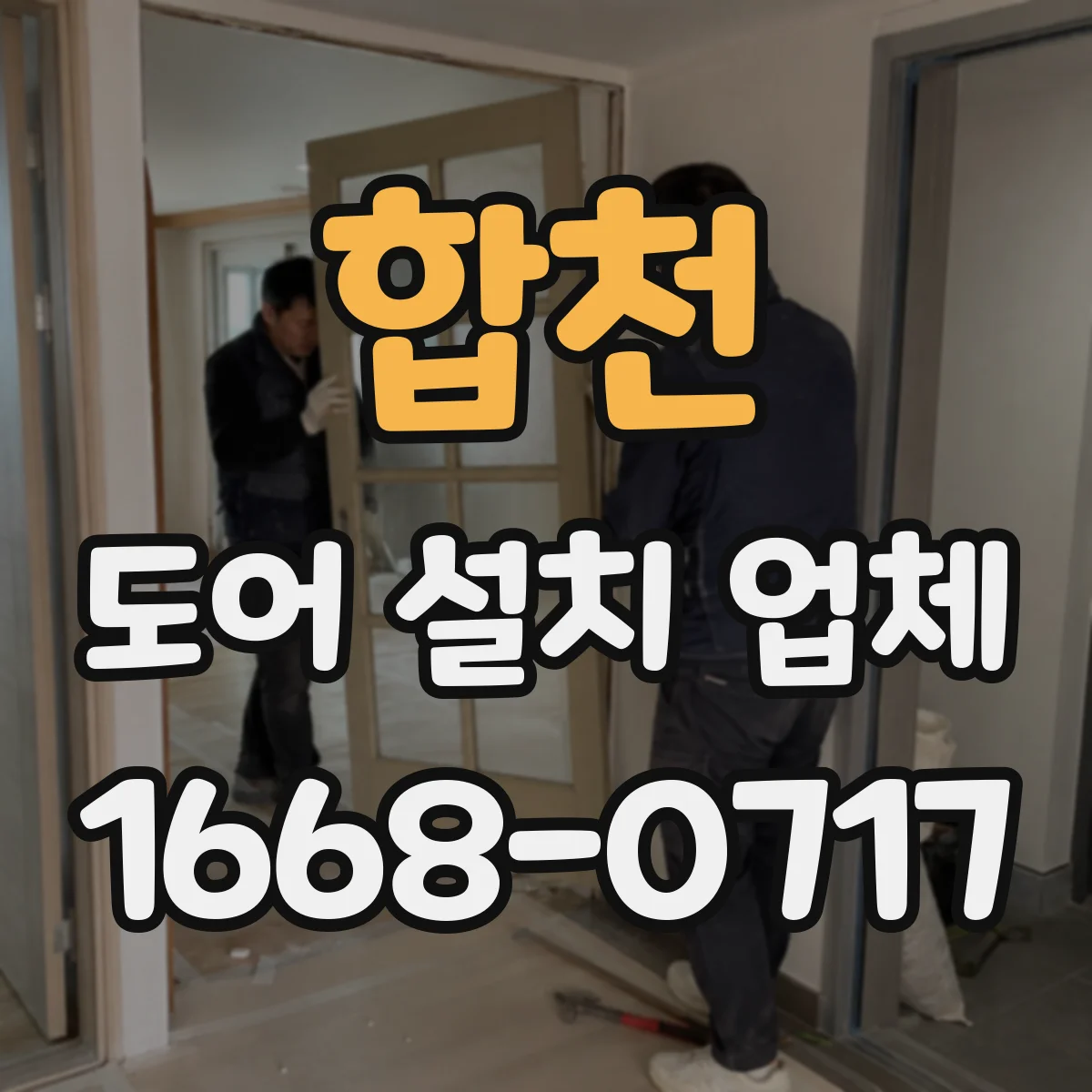 합천 도어 설치 업체
