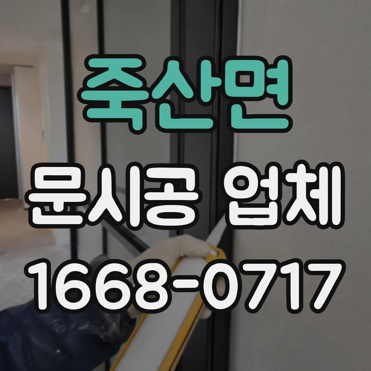 죽산면 문시공 업체 고객 흐름 고려해 출입문 자리 잡기