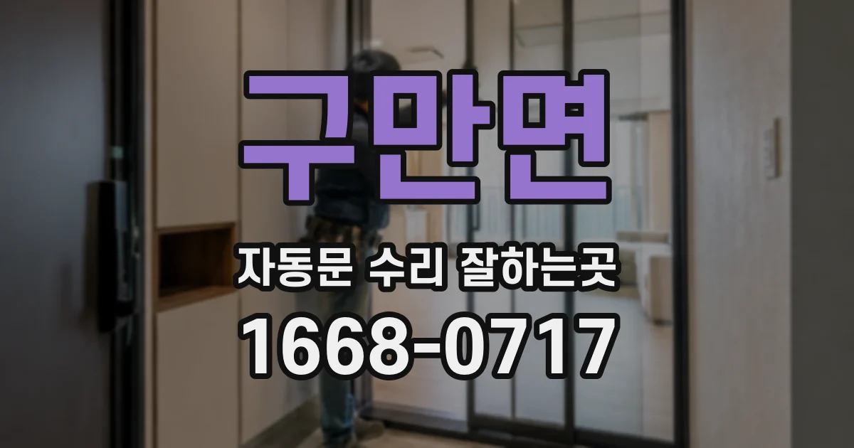 구만면 자동문 수리 잘하는곳