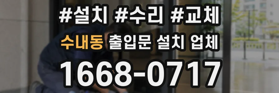 수내동 출입문 설치 업체
