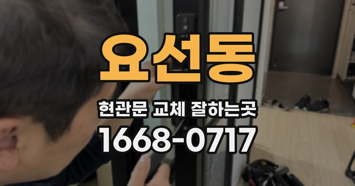 요선동 현관문 교체 잘하는곳