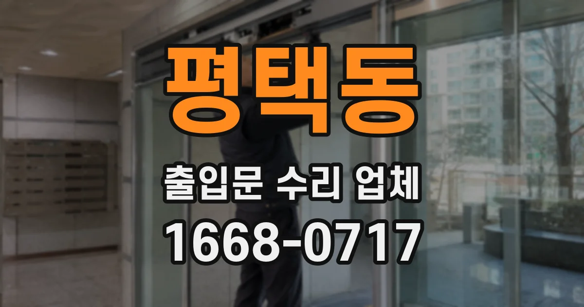 평택동 출입문 수리 업체