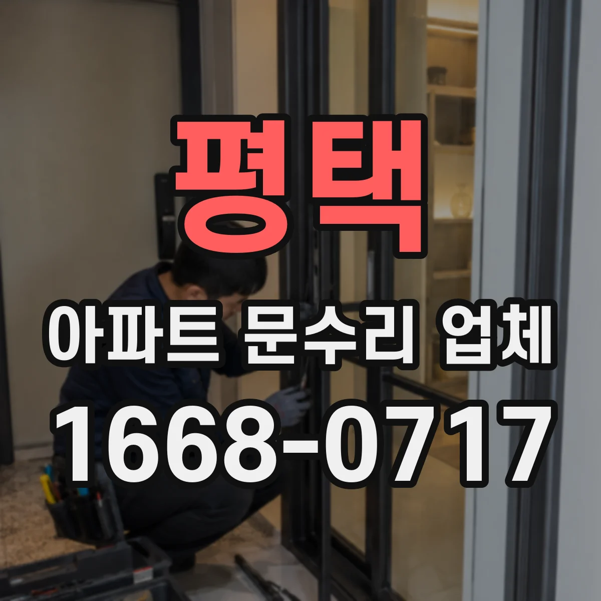 평택 아파트 문수리 업체 해빙 시즌 배관 손상 점검 서비스