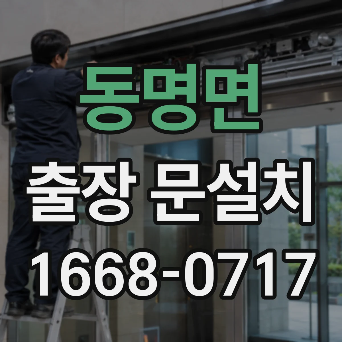 동명면 출장 문설치