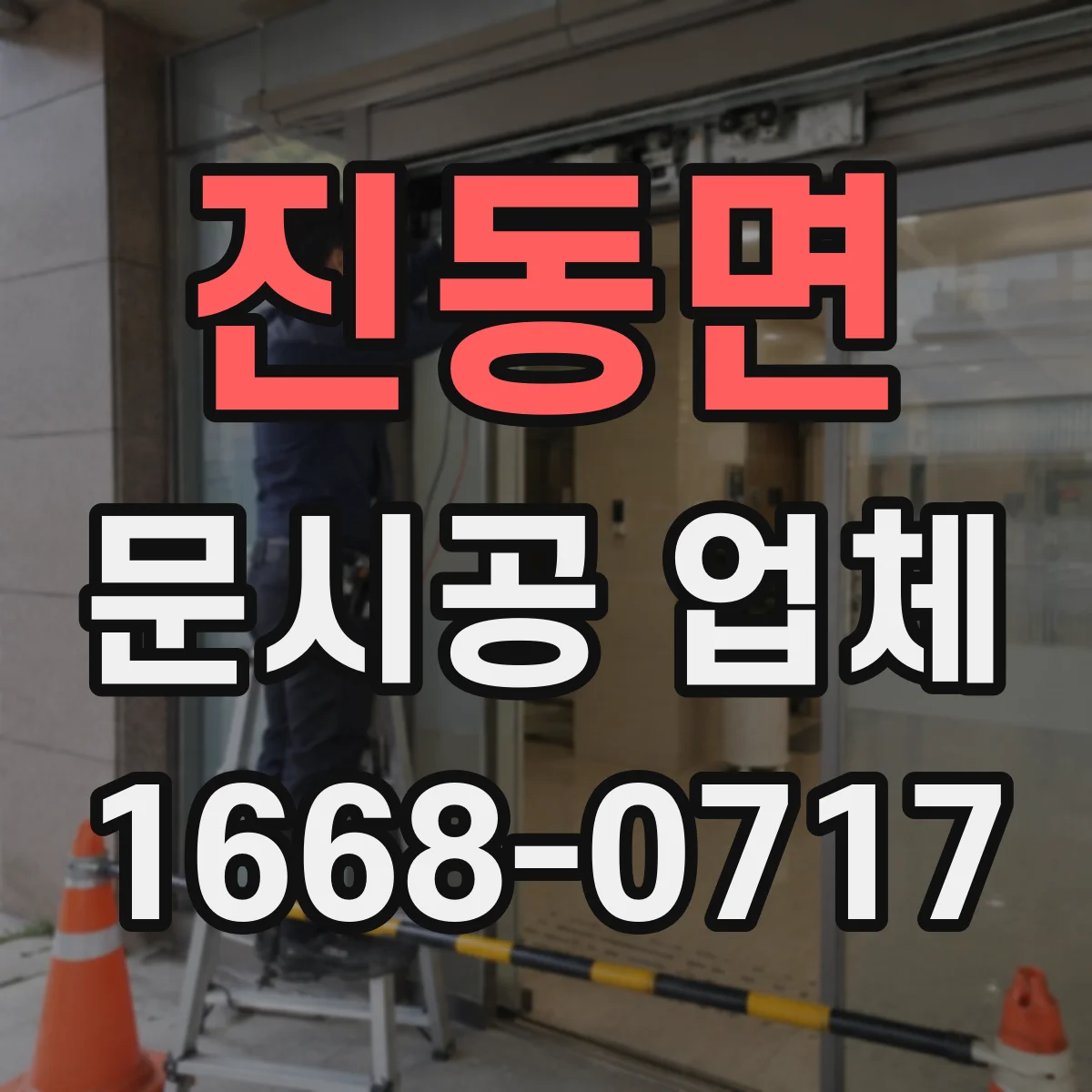 진동면 문시공 업체