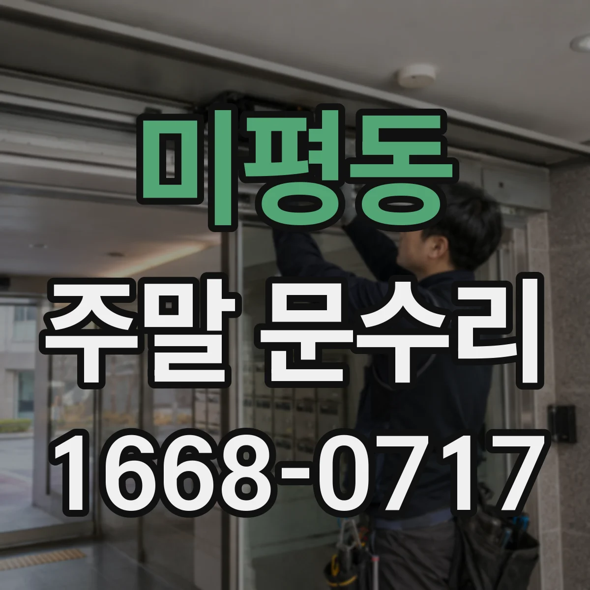 미평동 주말 문수리