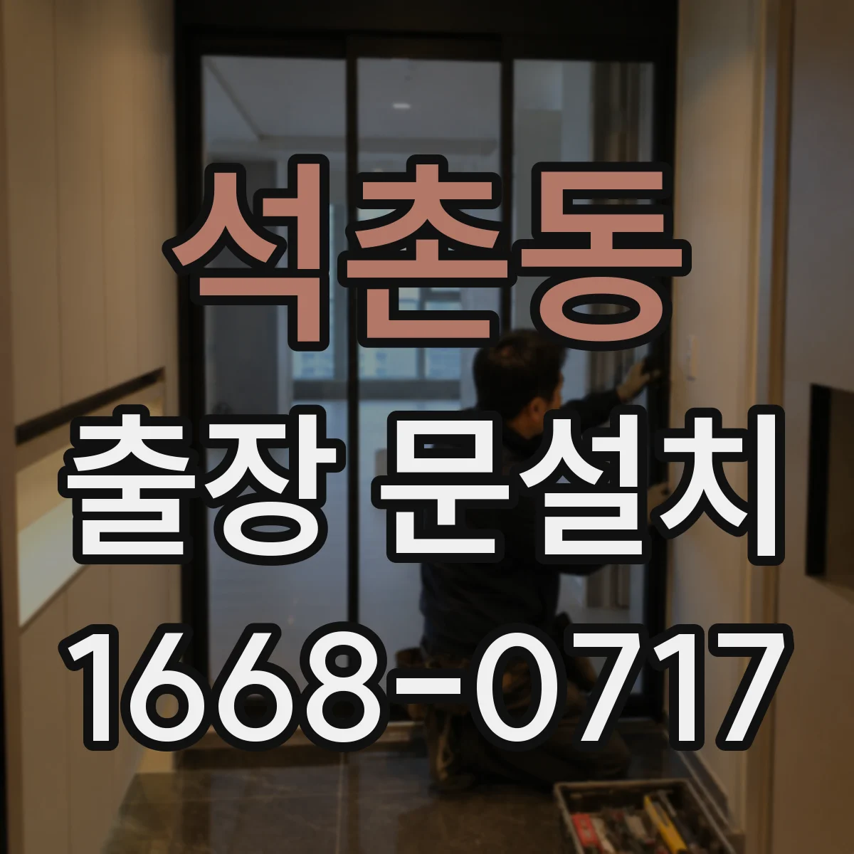 석촌동 출장 문설치