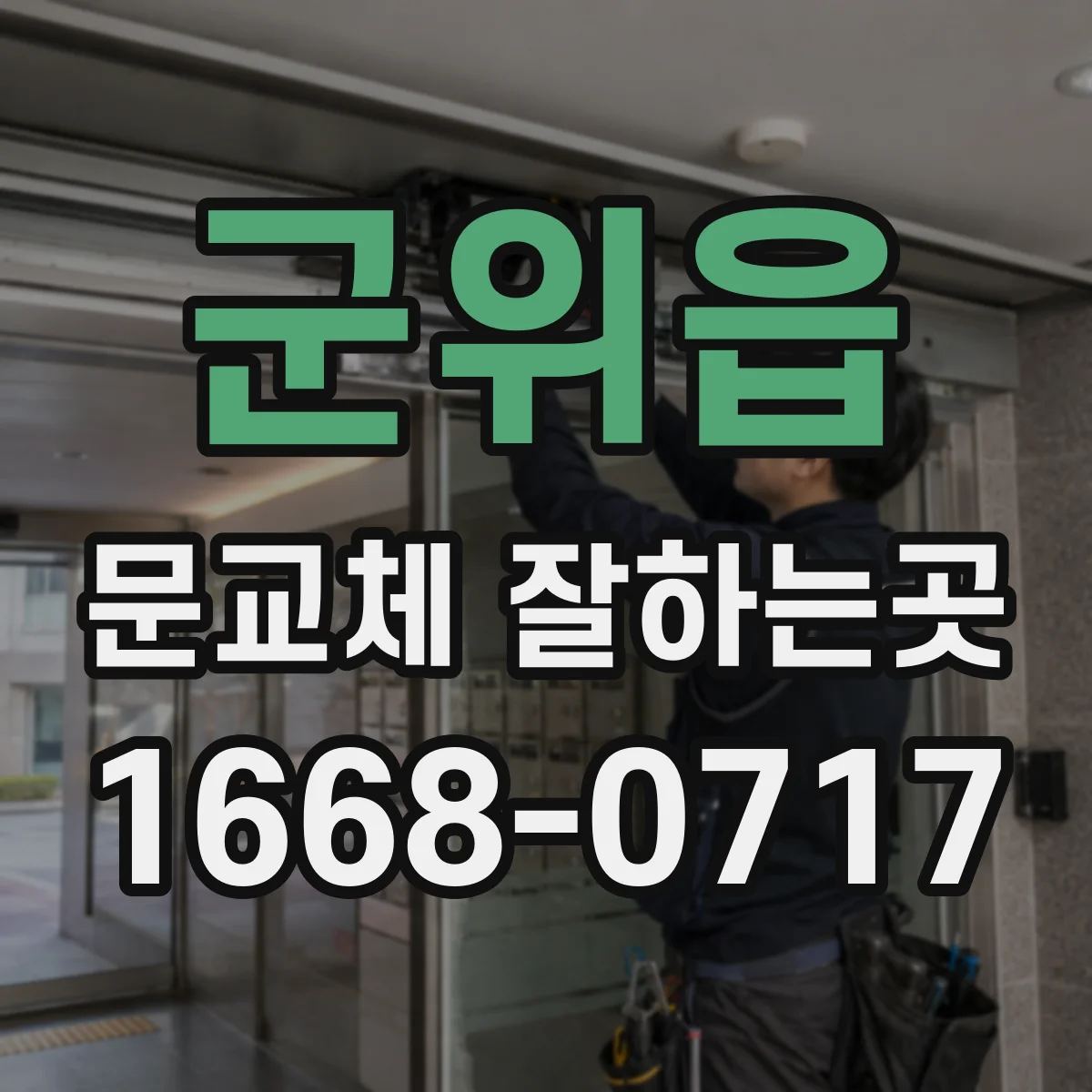 군위읍 문교체 잘하는곳