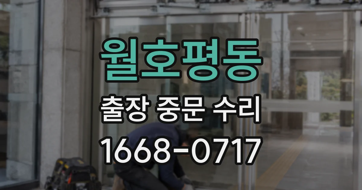 월호평동 출장 중문 수리