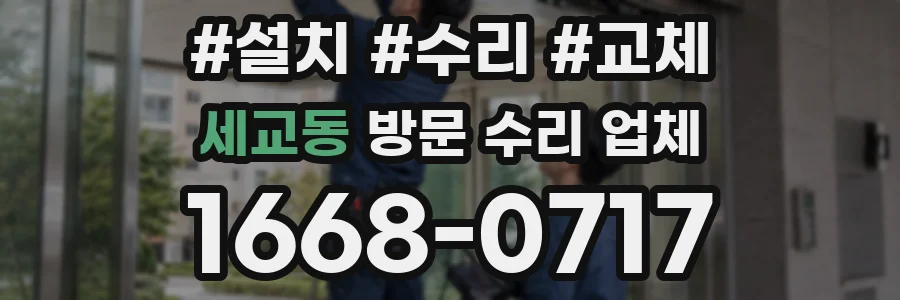 세교동 방문 수리 업체