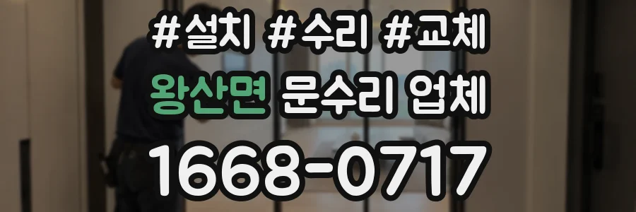 왕산면 문수리 업체