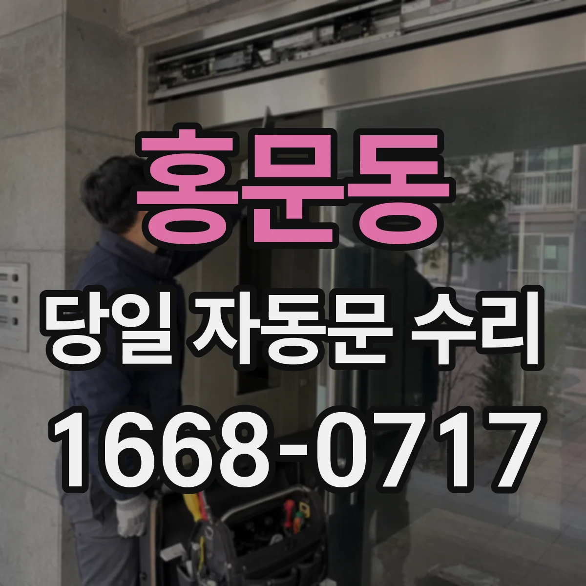 홍문동 당일 자동문 수리