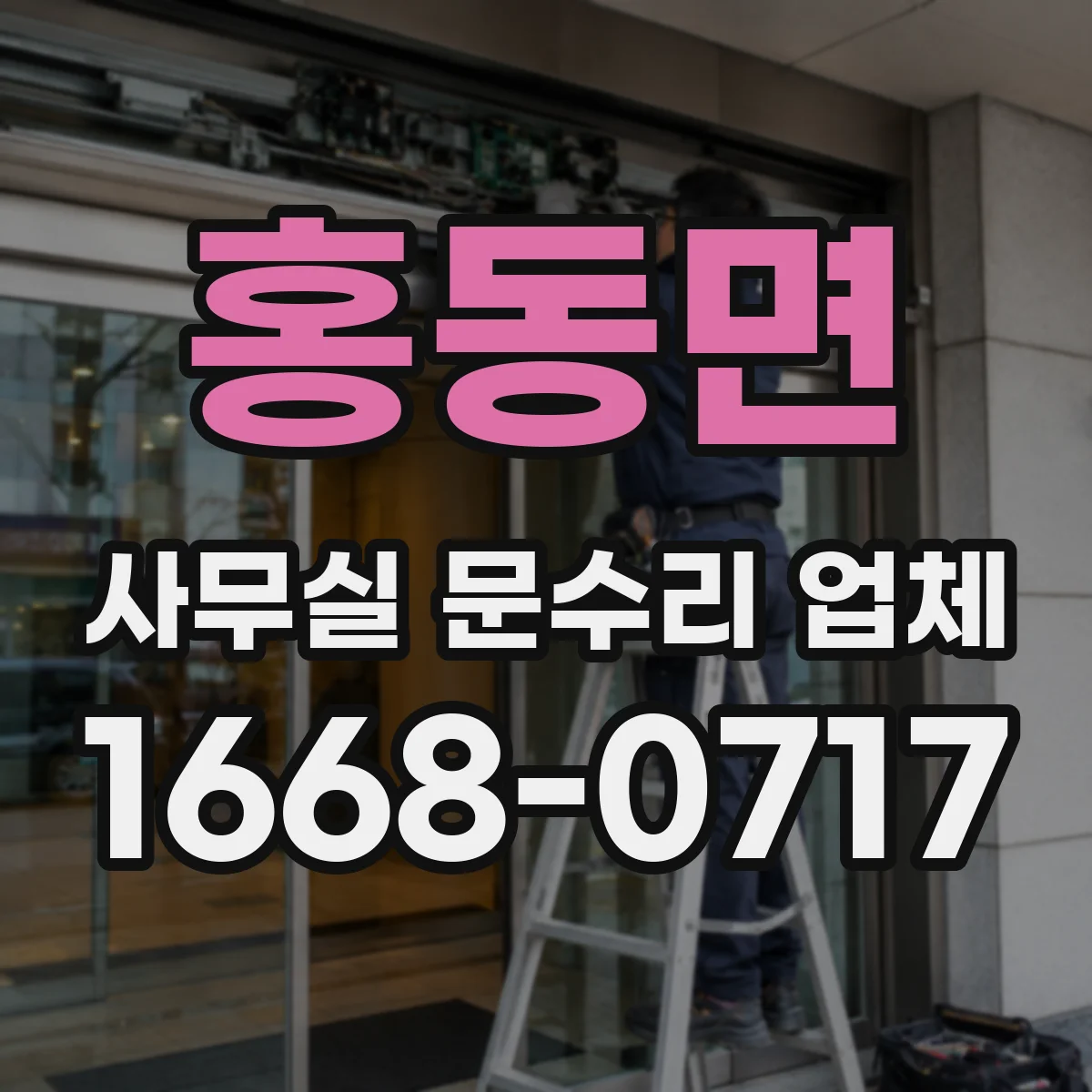 홍동면 사무실 문수리 업체