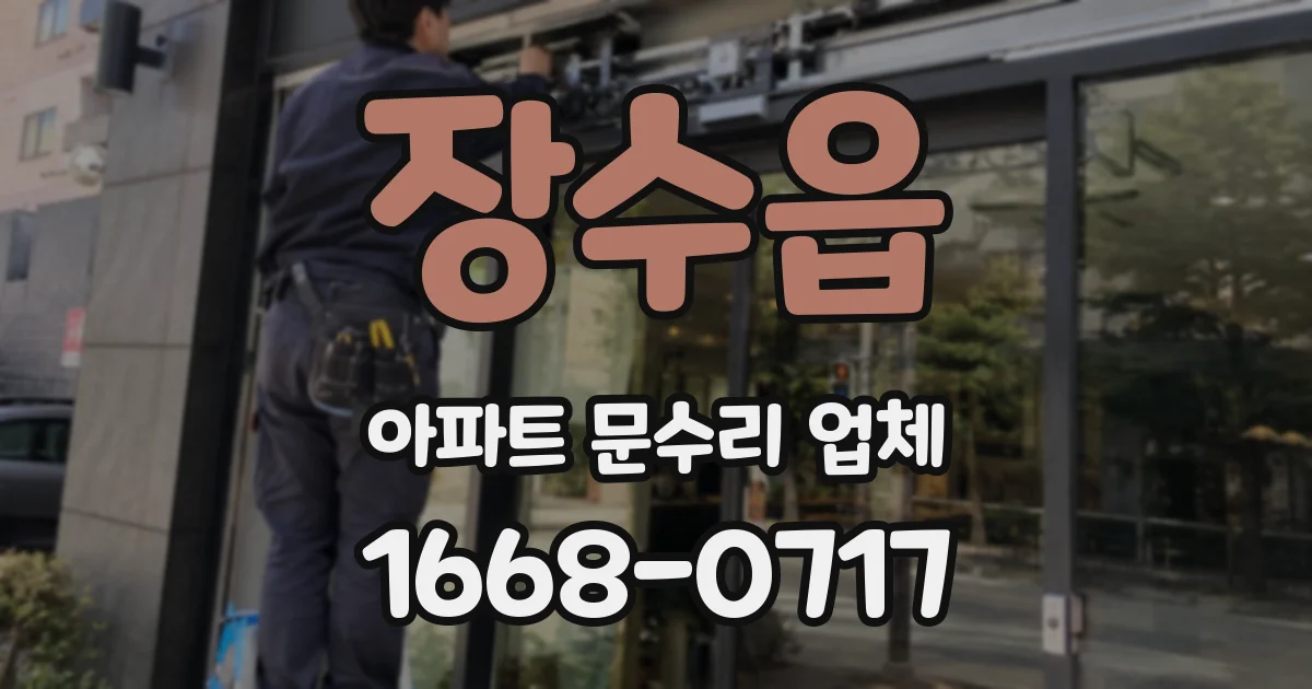 장수읍 아파트 문수리 업체