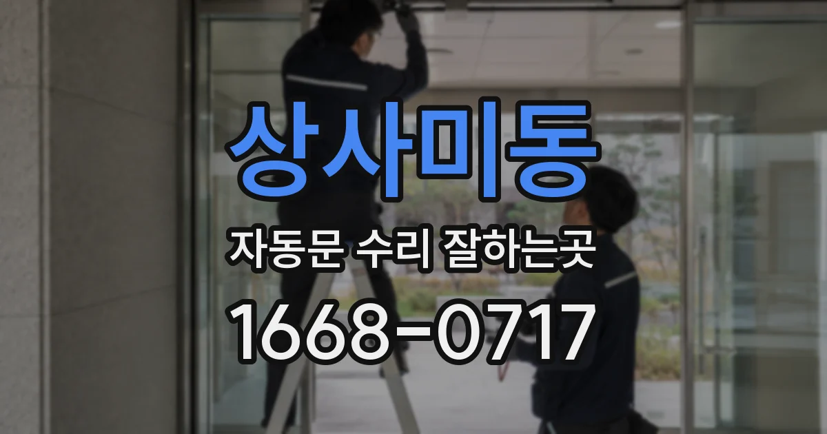 상사미동 자동문 수리 잘하는곳