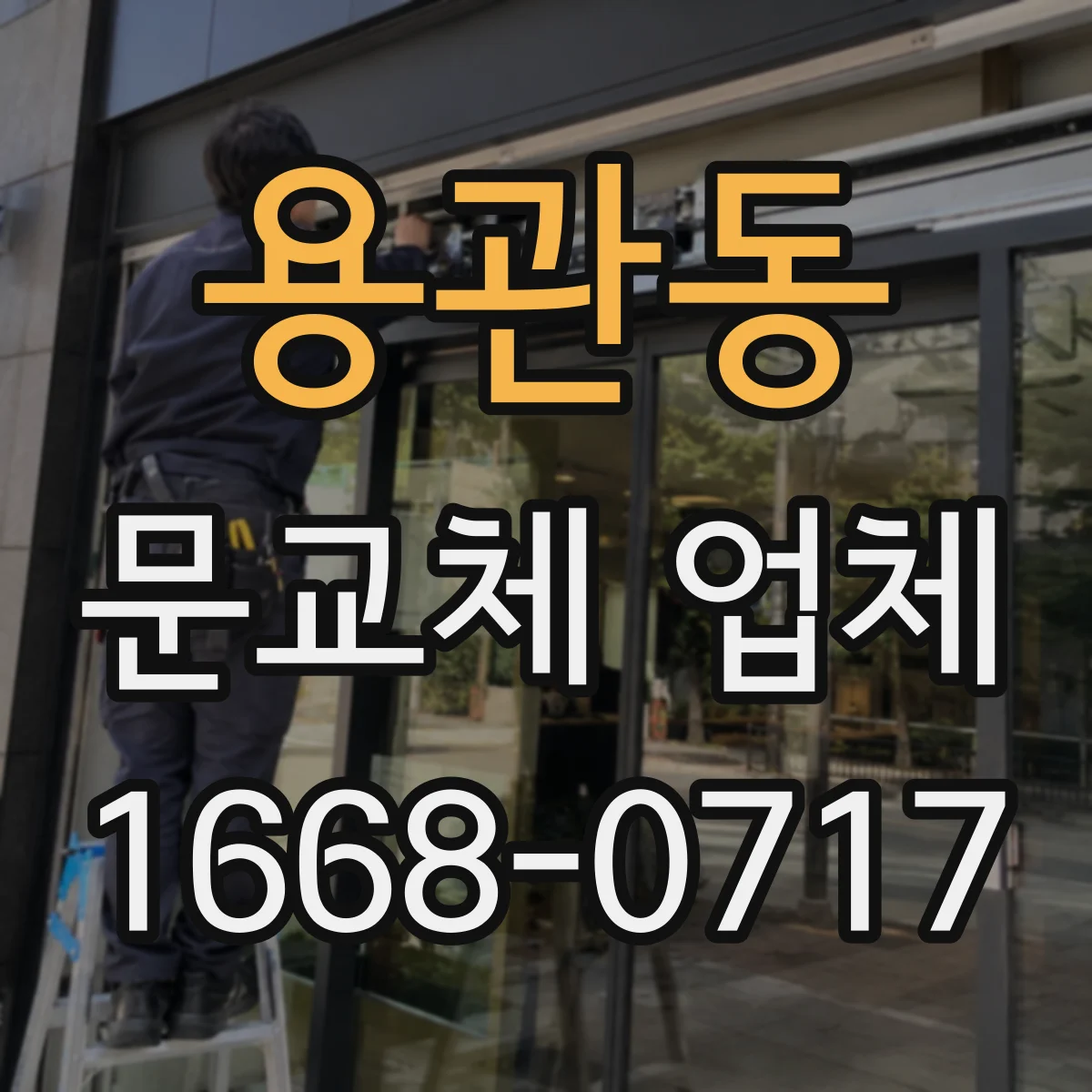 용관동 문교체 업체