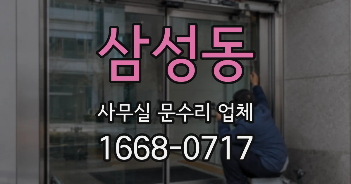 삼성동 사무실 문수리 업체