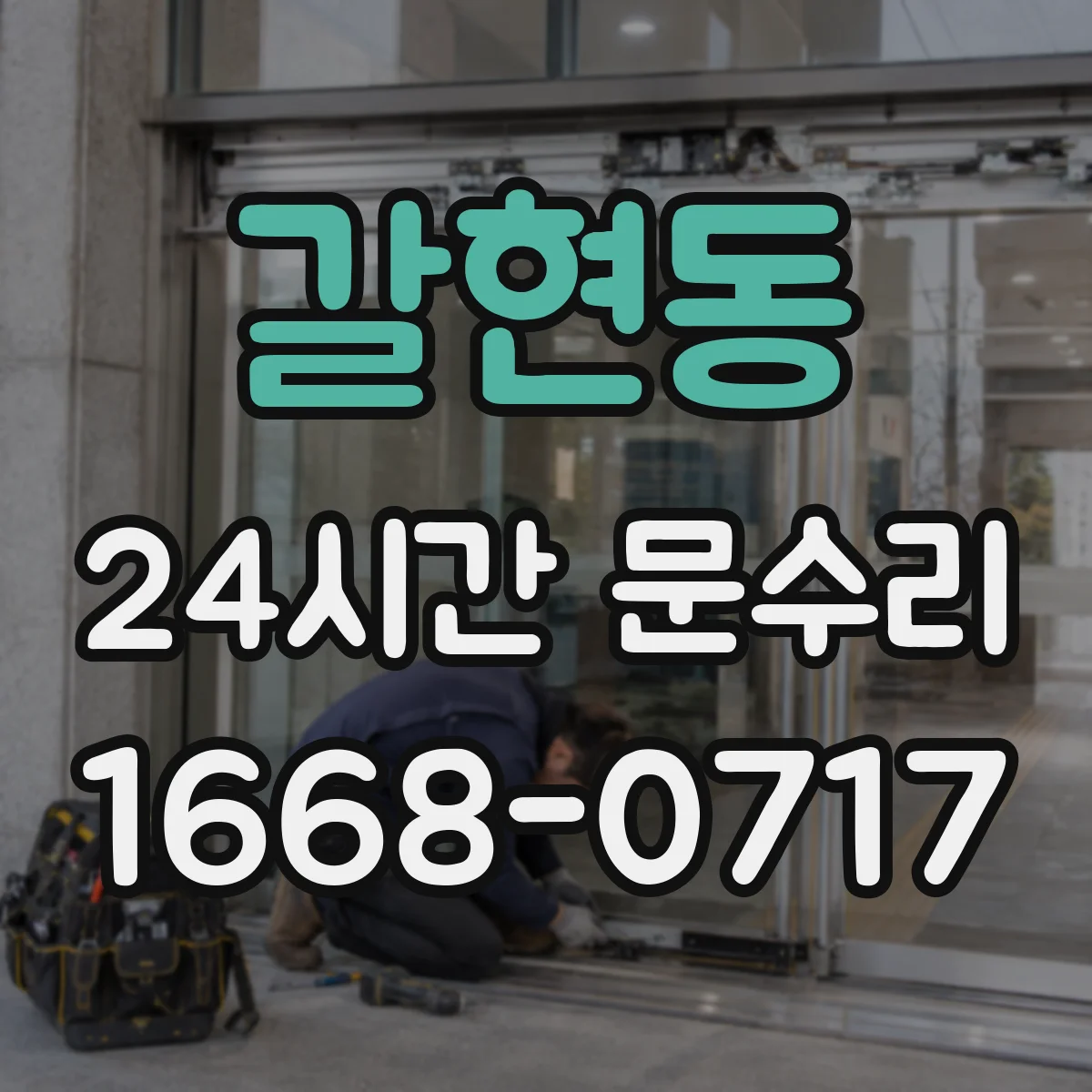 갈현동 24시간 문수리